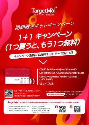 【重松貿易】TargetMol社 1＋1 キャンペーン